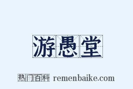 游愚堂是什么意思的图片
